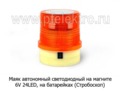  Маяк на батарейках (Стробоскоп) 4х1,5АА ( h=115мм, d-95мм) автобусы и спецтехника, все т/с
