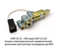  Клапан электромагнитный пневматический, включение вентилятора охлаждения дв.ЯМЗ (Объединение Родина)