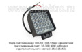 Фара светодиодная 30 LED (09.02416) квадратная (рассеиваемый свет) 10-30В 90W foto-2