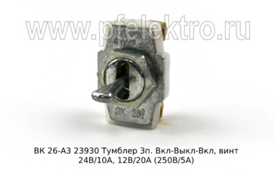 ВК 26-А3 - Тумблер 3п. Вкл-Выкл-Вкл, винт 24В/10А, 12В/20А (250В/5А) все т/с (К) купить по лучшей цене в интернет-магазине