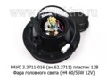  Фара головного света (H4 60/55W 12V) под гидро- или электрокорректор, без обода для уаз, ваз (Бел-Фер)