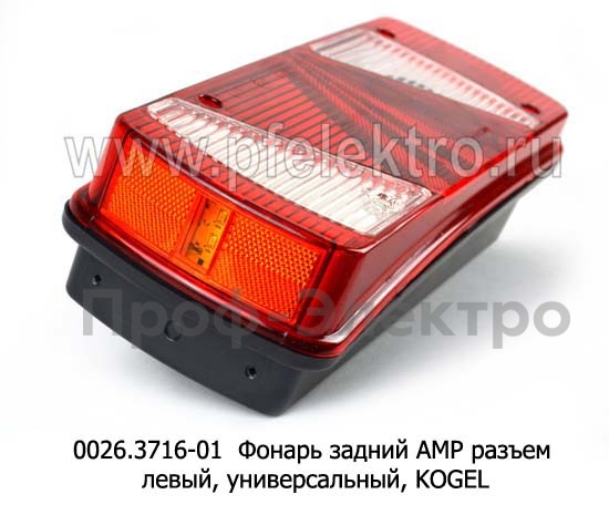 0026.3716-01L Фонарь задний АМР разъем foto-2