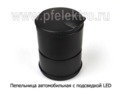  Пепельница с подсведкой LED все т/с