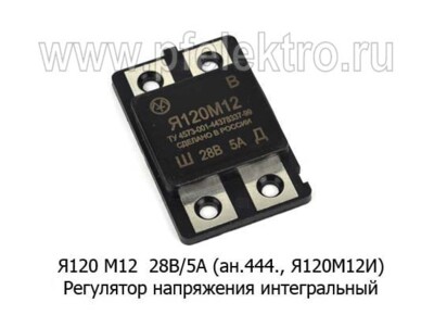 Я120 М12 28В/5А (ан.444., Я120М12И) foto-prevyu