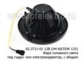 Фара головного света (H4 60/55W 12V) под гидро- или электрокорректор, с ободом для уаз, газ, паз (Освар)  Фара головного света (H4 60/55W 12V) под гидро- или электрокорректор, с ободом для уаз, газ, паз (Освар)