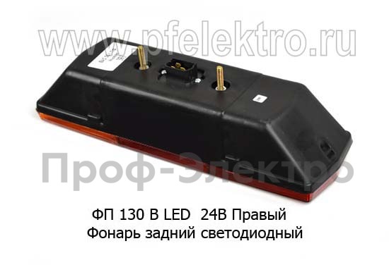 ФП 130 Г LED 24В Правый foto-2