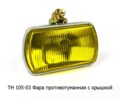  Фара противотуманная, с крышкой, желтая, все т/с (К)