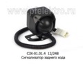  Сигнализатор заднего хода, все т/с (Автоком-Радий)
