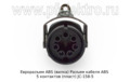  Разъем кабеля АВS 5 контактов (пласт) JC-158-5