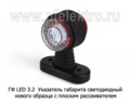  Указатель габарита светодиодный нового образца с плоским рассеивателем, все т/с (Европлюс)