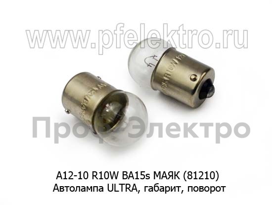 Автолампа ULTRA R10W BA15s, габарит, поворот, все т/с 12В (МАЯК)  Автолампа ULTRA R10W BA15s, габарит, поворот, все т/с 12В (МАЯК)