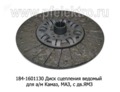  Диск сцепления ведомый для камаз, маз, с дв.ЯМЗ (ТМ 