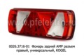 0026.3716-01R Фонарь задний АМР разъем foto-1