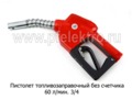  Пистолет без счетчика 60 л/мин. 3/4 (К)