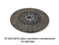  Диск сцепления МТЗ 80, 82 стекловолокно, трактора (ТМ
