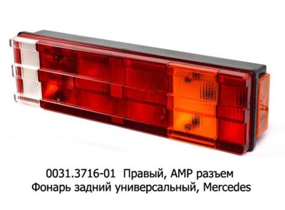 0031.3716-01R  Фонарь задний АМР разъем foto-prevyu