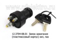  Замок зажигания для зил-130, паз (пластм. корпус) (АА) 