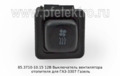  Выключатель вентилятора отопителя для ГАЗ-3307 Газель (АА)