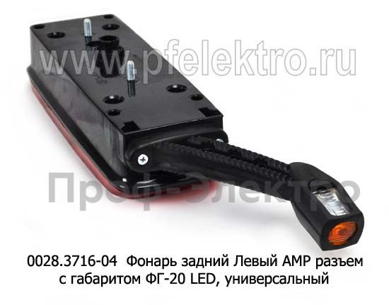0028.3716-04L  Фонарь задний АМР разъем foto-2