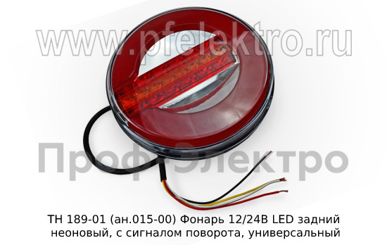ТН 189-01 (ан.015-00) Фонарь 12/24В LED foto-2
