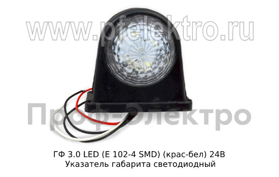 ГФ 3.0 LED С/О (к-т 2шт) (крас-бел) 24В foto-2