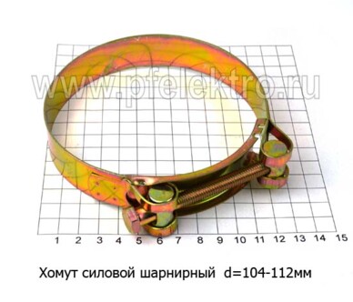 Хомут силовой d=104 -112 мм foto-prevyu