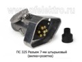  Разъем 7-ми штырьковый (вилка+розетка) все т/с