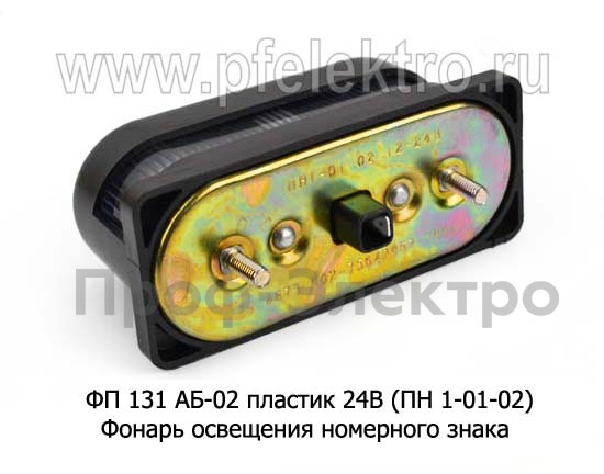 ФП 131 АБ-02 пласт. 24В (ПН 1-01-02) foto-2