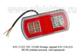  Фонарь задний ФЗУ-3-N-LED NEON универсальный, светодиодный, все т/с (ТАС)
