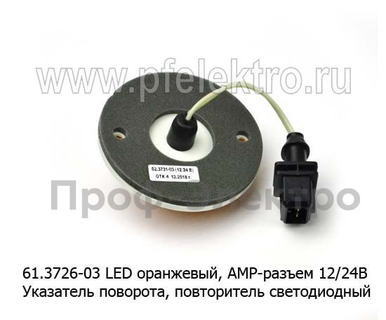 61.3726-03 LED оранжевый, АМР разъем со жгутом, 12/24В foto-2