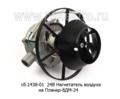  Нагнетатель воздуха на Планар-8ДМ-24 (Адверс)