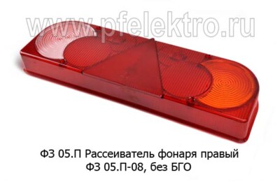 ФЗ 05.02.00.00 Рассеиватель правый foto-prevyu