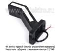 ФГ 50-01 правый 18см (с указателем поворота) 12/24В foto-2