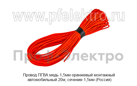 Провод ПГВА медь 1,5мм оранжевый foto-1