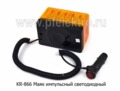  Маяк квадратный (2 режима- проблесковый и стробоскоп, 80*120*80) дорожная и спецтехника, все т/с