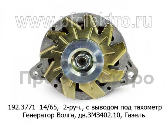 Генератор для Волга-24, -2410, -3102, -3110, дв.ЗМЗ402.10, Газель, 2-руч., с выводом под тахометр (ПРАМО-Электро)  Генератор для Волга-24, -2410, -3102, -3110, дв.ЗМЗ402.10, Газель, 2-руч., с выводом под тахометр (ПРАМО-Электро)