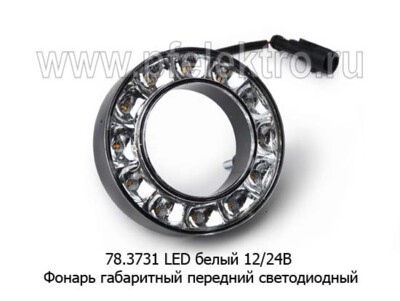 78.3731 LED белый 12/24В foto-prevyu