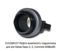 Муфта выжимного подшипника для камаз Евро-2,-3, дв.740.31, Cummins 6ISBe285 (КПП-152;ZF-9S1310) (ТМ   Муфта выжимного подшипника для камаз Евро-2,-3, дв.740.31, Cummins 6ISBe285 (КПП-152;ZF-9S1310) (ТМ