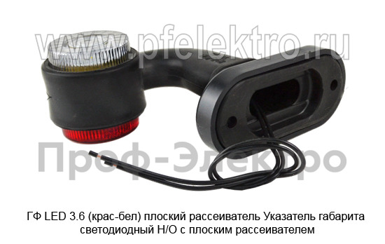 ГФ LED 3.6  (крас-бел) плоский рассеиватель foto-5