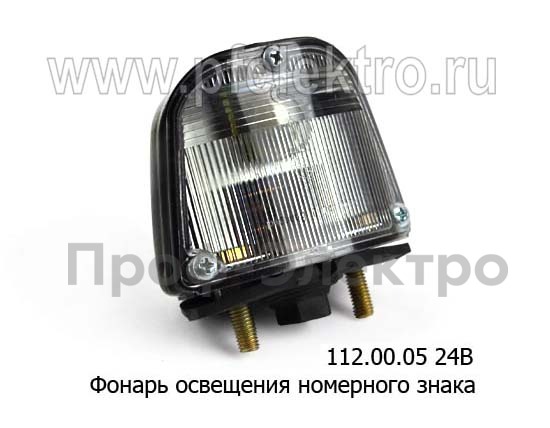 Фонарь освещения номерного знака для уаз, газ, Газель, тракторы (Руденск)  Фонарь освещения номерного знака для уаз, газ, Газель, тракторы (Руденск)