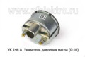  Указатель давления масла МТЗ, ЛТЗ, ХТЗ, К-700, тракторы (0-10) (АП)