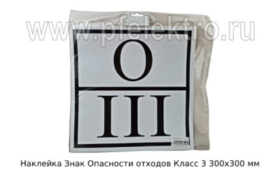 Наклейка Знак Опасности отходов Класс 3 foto-prevyu