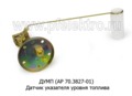  Датчик указателя уровня топлива МТЗ-80 (Экран)