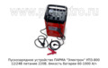  Пускозарядное устройство, питание 220В, ёмкость батареи  60-1000 А/ч 