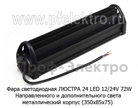 Фара светодиодная ЛЮСТРА 24 LED (09.2031) 72W 12/24V foto-3
