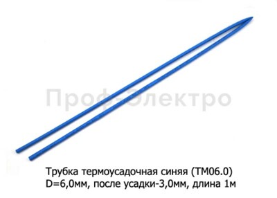 Трубка термоусадочная синяя (ТМ06.0) foto-prevyu