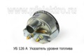  Указатель уровня топлива для газ-52, -53, уаз-469,-3151, МТЗ (АП)