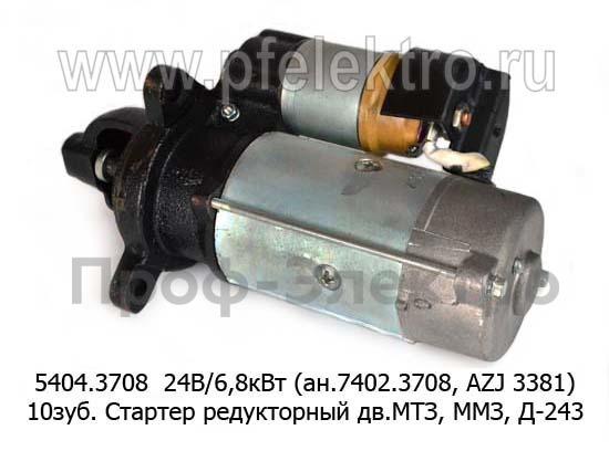 5404.3708 24В/6,8кВт (ан.7402.3708, AZJ 3381) 10зуб. foto-3