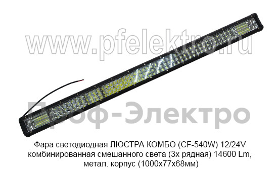 Фара светодиодная ЛЮСТРА КОМБО (СF-540W) 12/24V foto-3