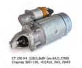  Стартер для зил-130, -431410, лаз, лиаз с дв.ЗИЛ-508 12/1,5 кВт (БАТЭ)